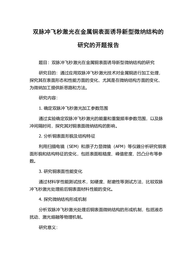 双脉冲飞秒激光在金属铜表面诱导新型微纳结构的研究的开题报告