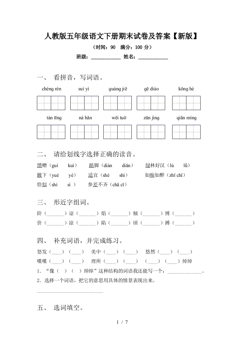 人教版五年级语文下册期末试卷及答案【新版】