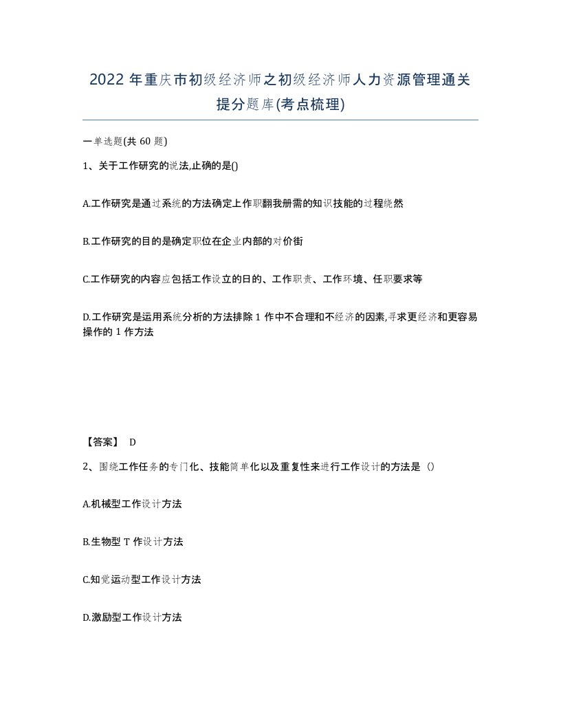 2022年重庆市初级经济师之初级经济师人力资源管理通关提分题库考点梳理