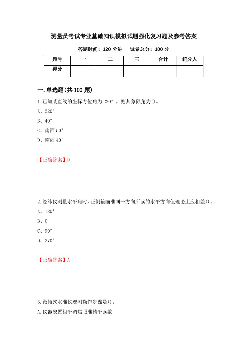 测量员考试专业基础知识模拟试题强化复习题及参考答案64