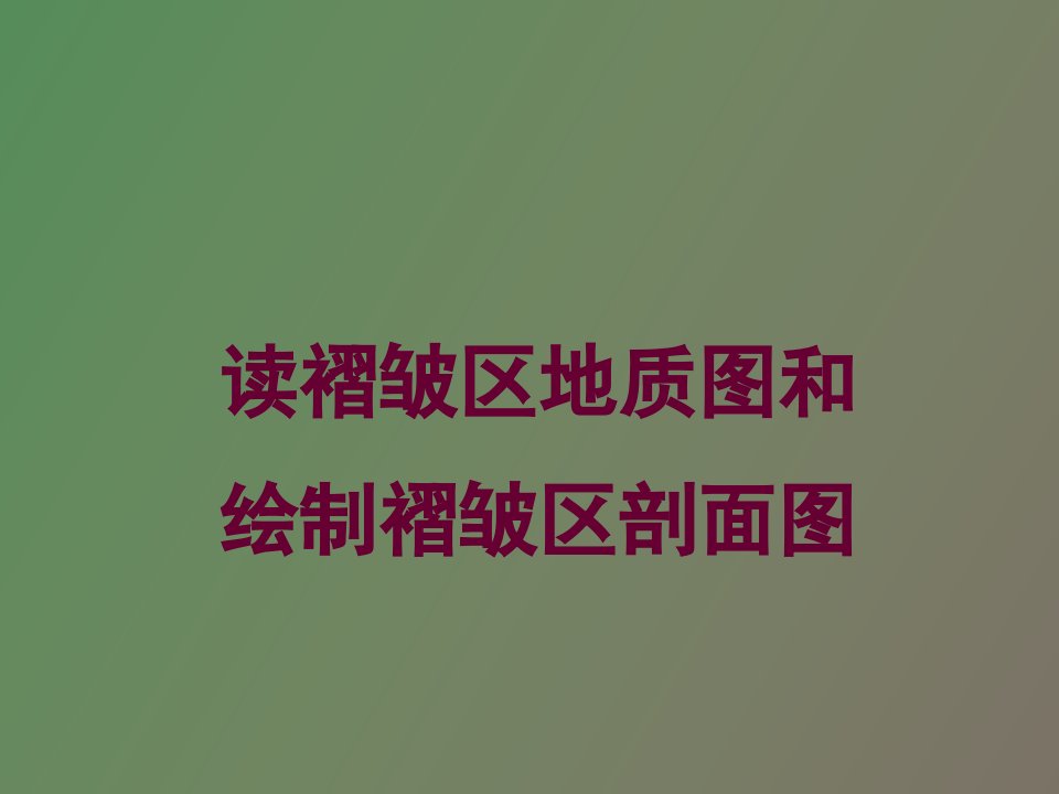 实习二读褶皱区地质图和编制褶皱区剖面