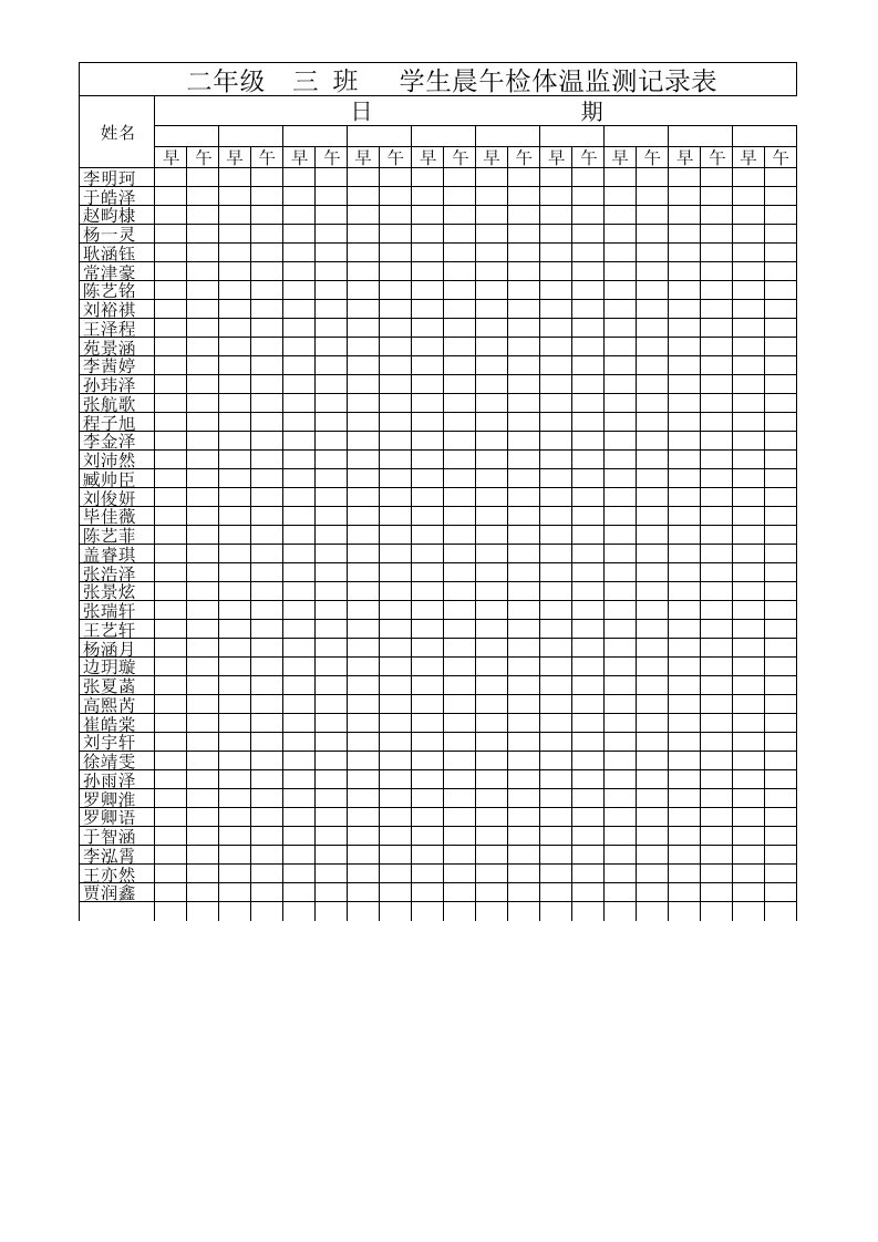 2.3晨午检体温监测记录表