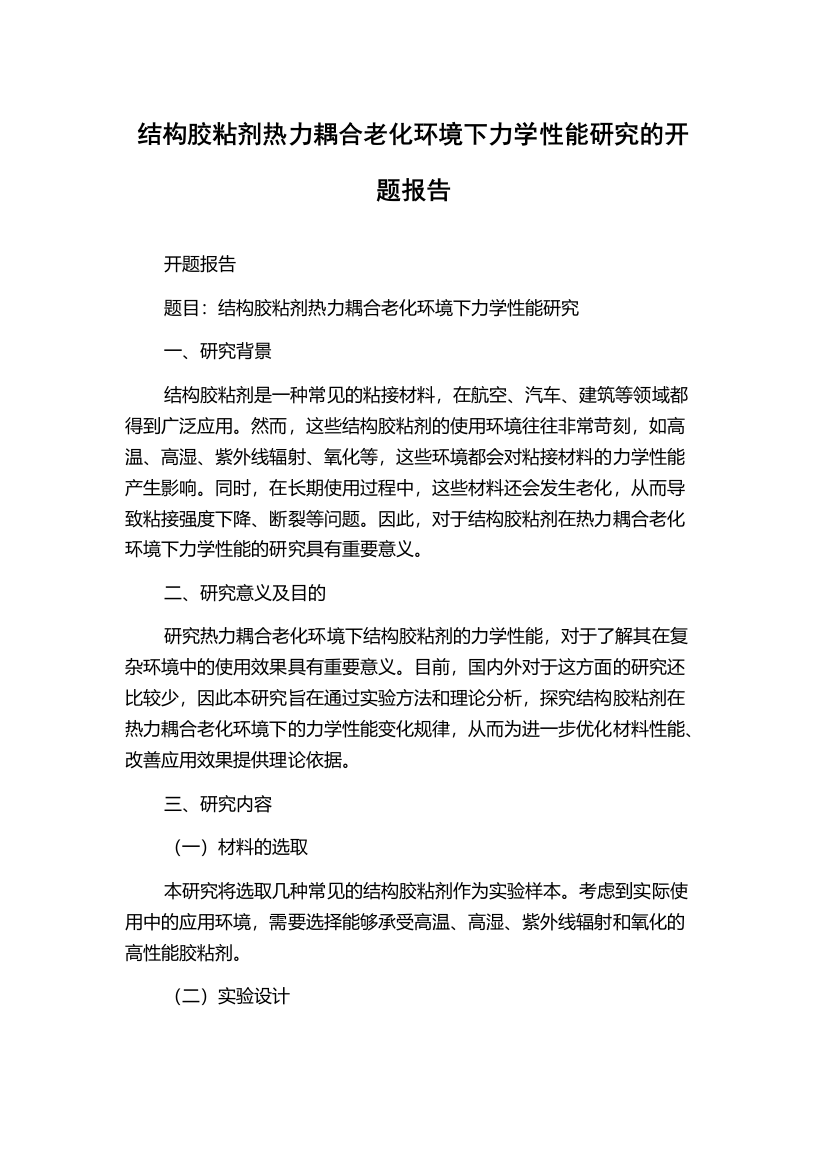 结构胶粘剂热力耦合老化环境下力学性能研究的开题报告