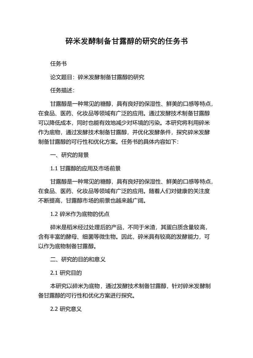 碎米发酵制备甘露醇的研究的任务书