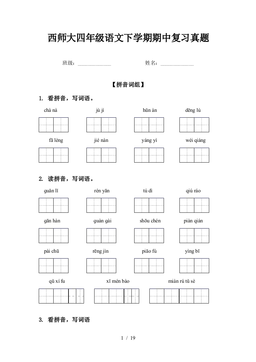 西师大四年级语文下学期期中复习真题