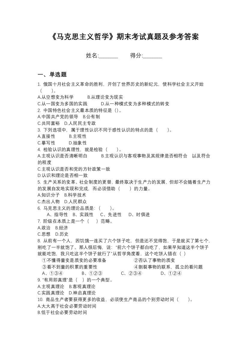 朔州职业技术学院马克思主义哲学期末模拟卷