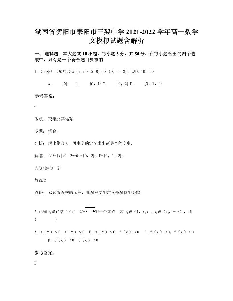 湖南省衡阳市耒阳市三架中学2021-2022学年高一数学文模拟试题含解析