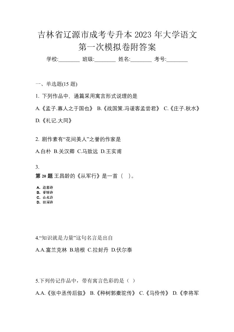 吉林省辽源市成考专升本2023年大学语文第一次模拟卷附答案