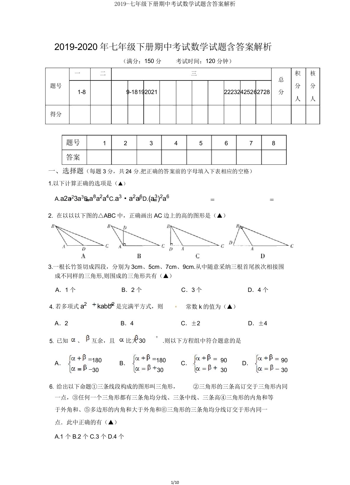 2019七年级下册期中考试数学试题含解析