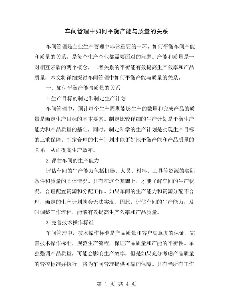 车间管理中如何平衡产能与质量的关系