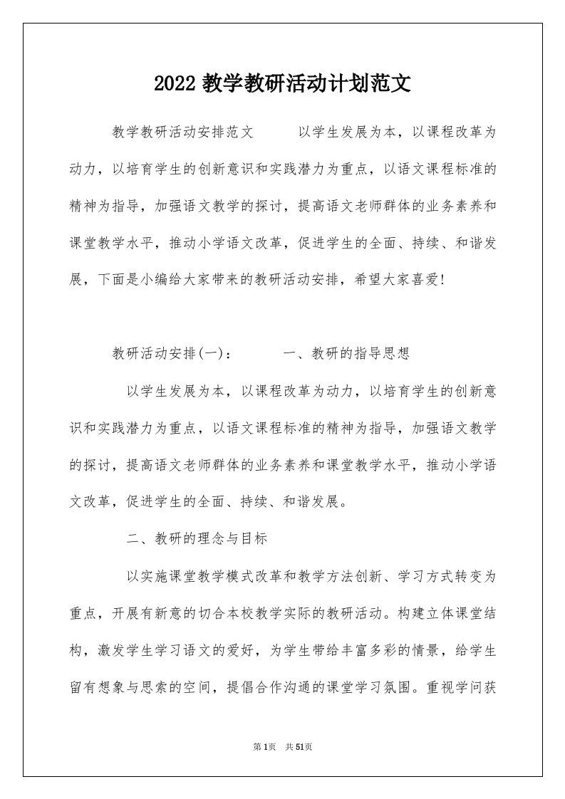 2022教学教研活动计划范文