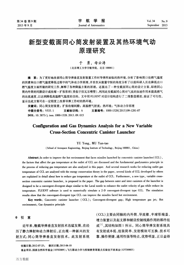 《新型变截面同心筒发射装置及其热环境气动原理研究.》.pdf