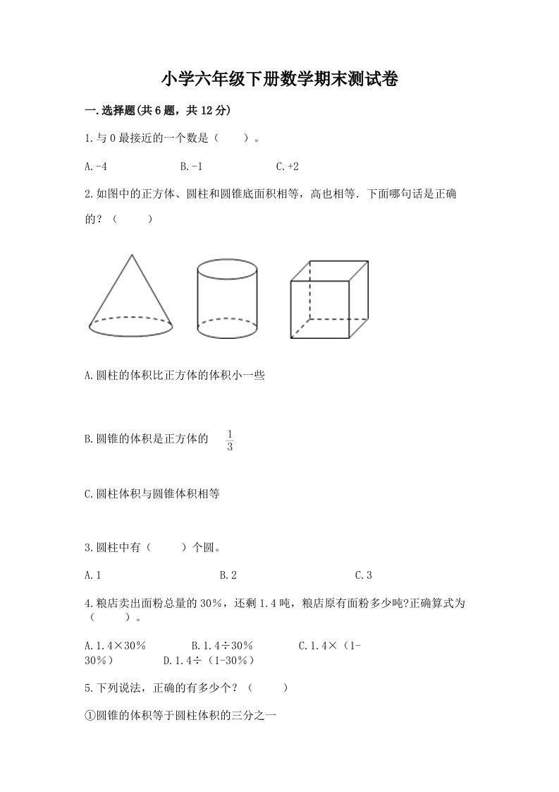 小学六年级下册数学期末测试卷（精品）word版