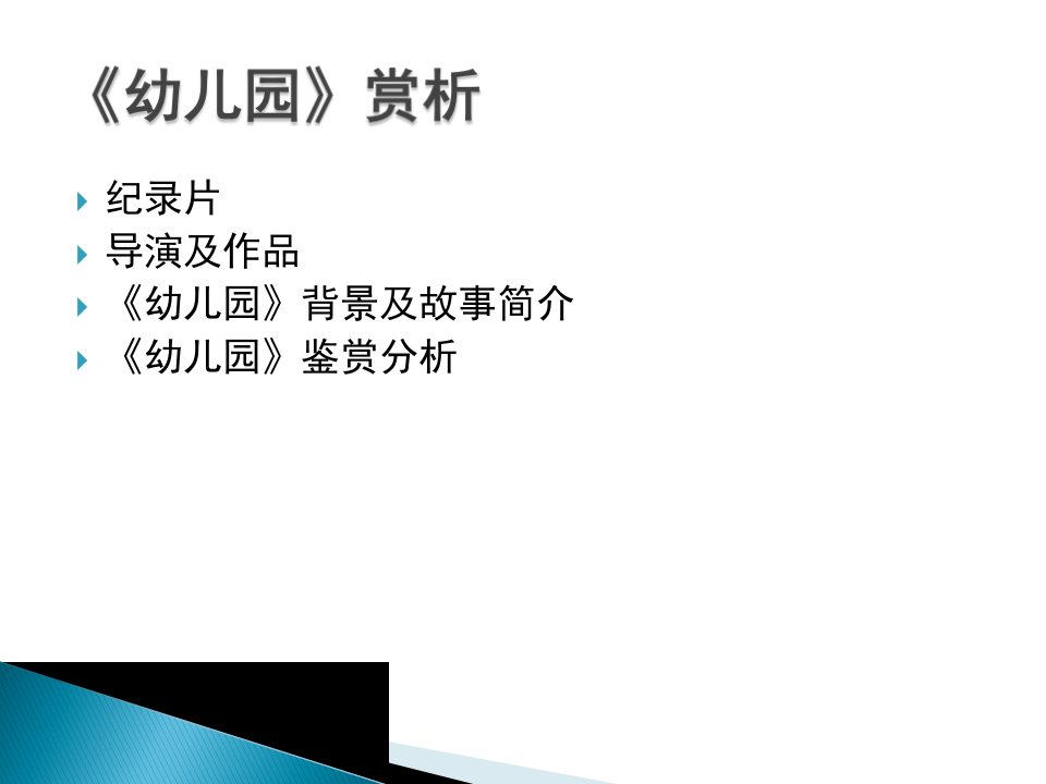 纪录片简介及幼儿园分析ppt课件