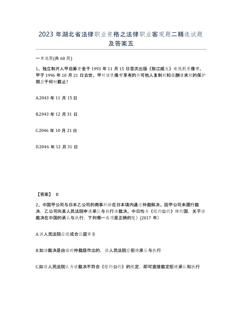 2023年湖北省法律职业资格之法律职业客观题二试题及答案五