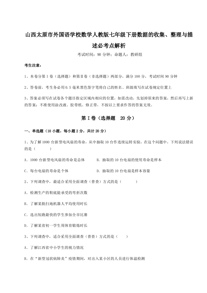 小卷练透山西太原市外国语学校数学人教版七年级下册数据的收集、整理与描述必考点解析试题（解析卷）