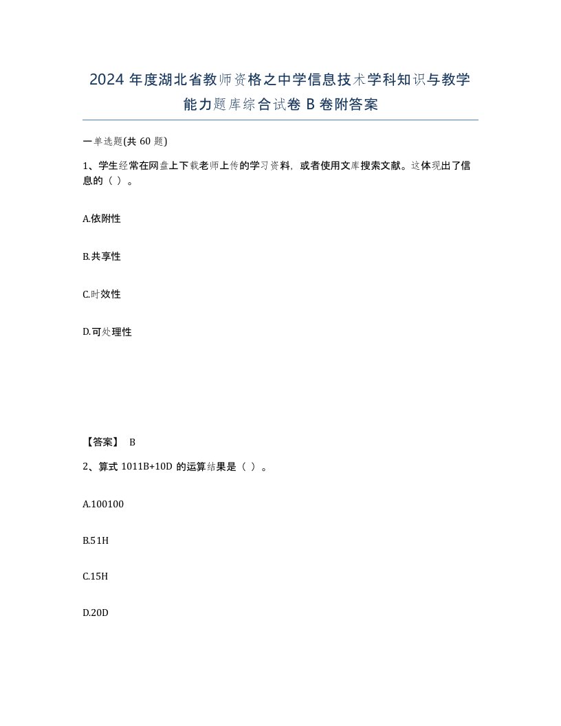 2024年度湖北省教师资格之中学信息技术学科知识与教学能力题库综合试卷B卷附答案