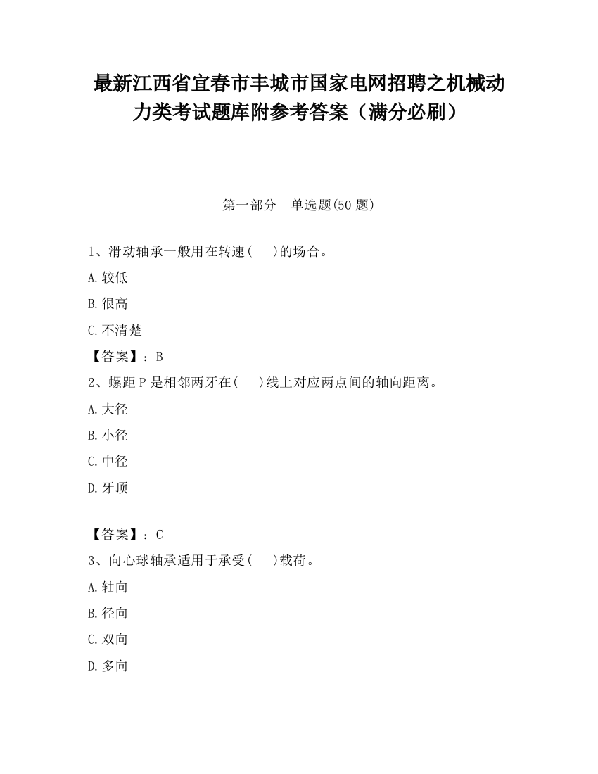 最新江西省宜春市丰城市国家电网招聘之机械动力类考试题库附参考答案（满分必刷）