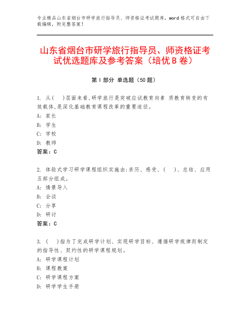 山东省烟台市研学旅行指导员、师资格证考试优选题库及参考答案（培优B卷）