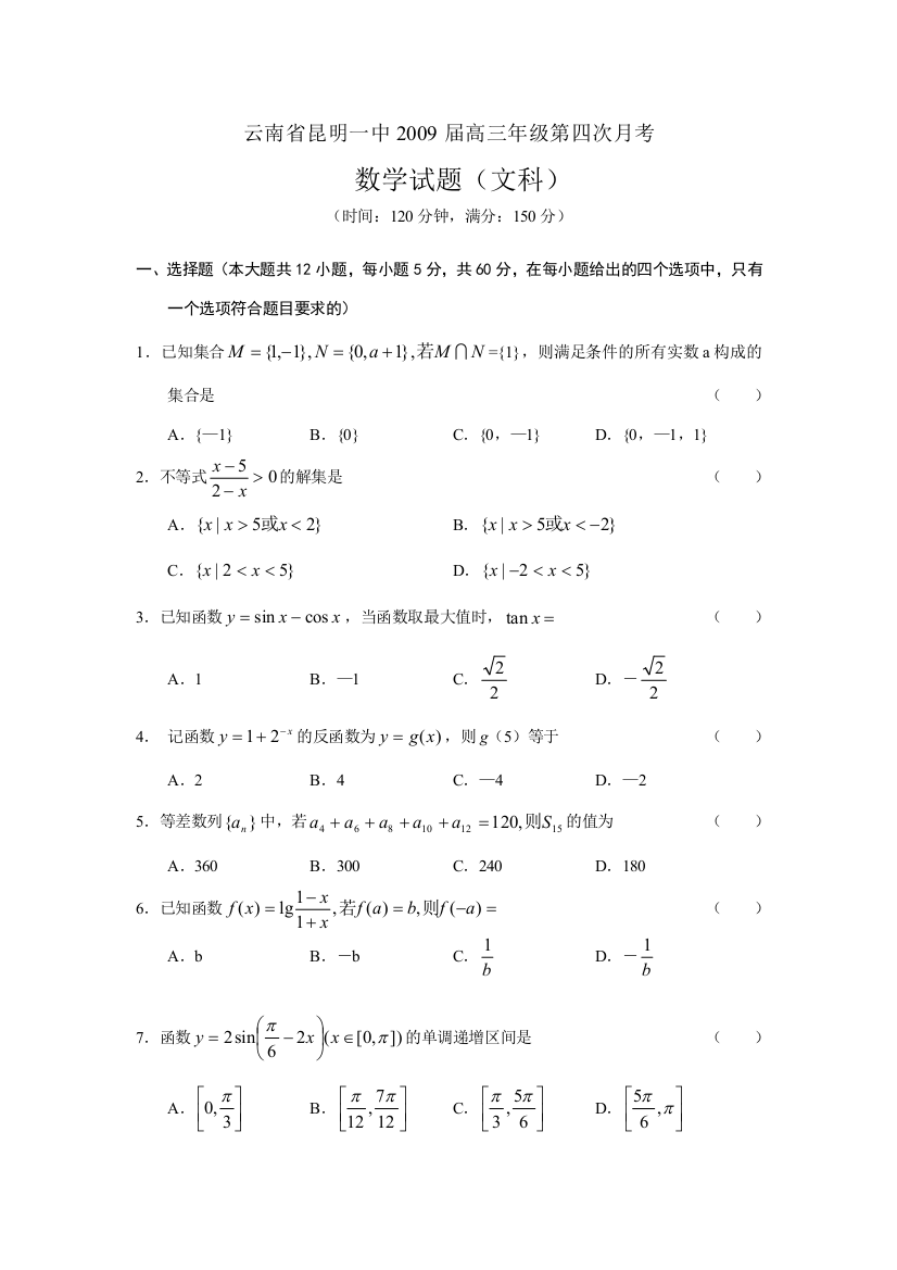 （小学中学试题）云南省昆明一中高三数学第四次月考(文)