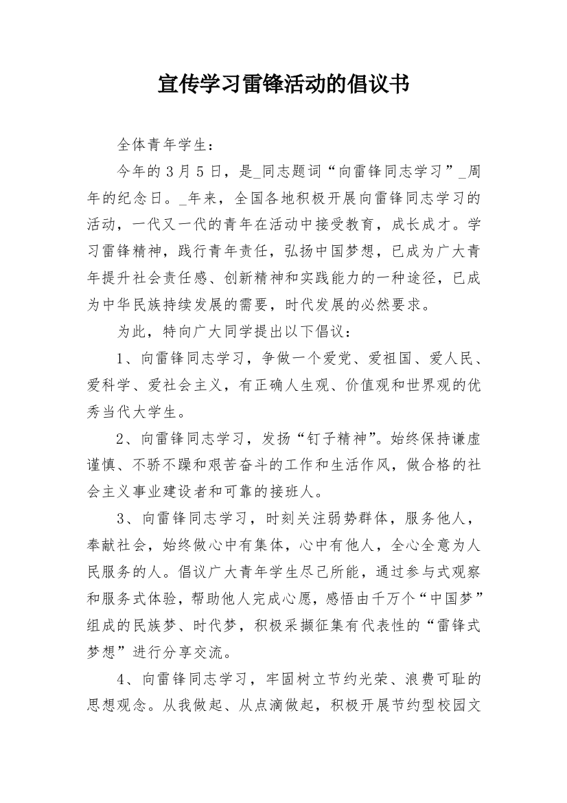 宣传学习雷锋活动的倡议书