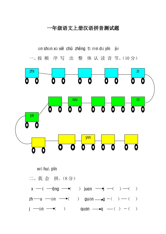 一年级语文上册汉语拼音测试题建