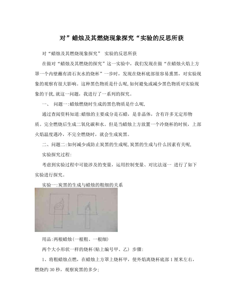 对”蜡烛及其燃烧现象探究“实验的反思所获