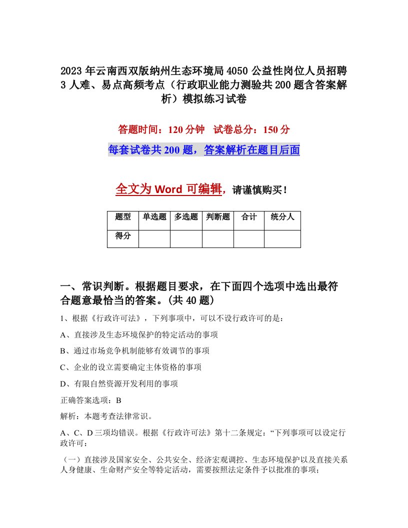 2023年云南西双版纳州生态环境局4050公益性岗位人员招聘3人难易点高频考点行政职业能力测验共200题含答案解析模拟练习试卷