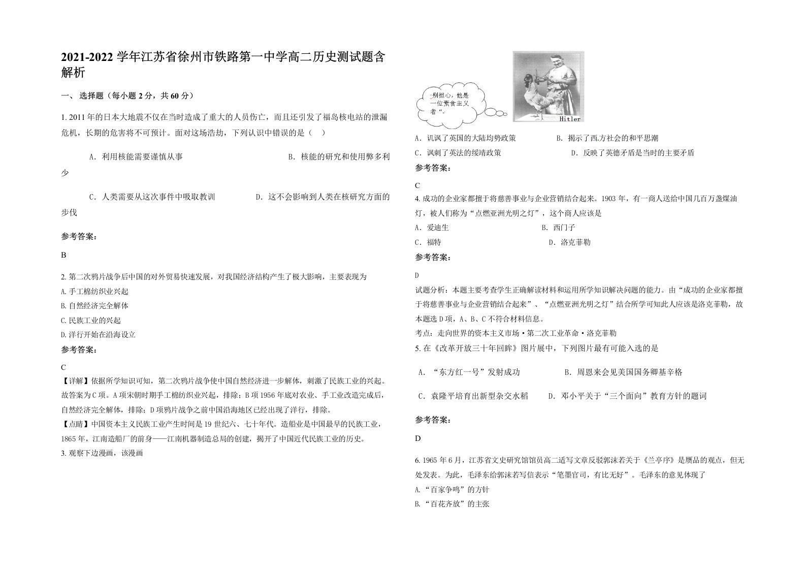 2021-2022学年江苏省徐州市铁路第一中学高二历史测试题含解析