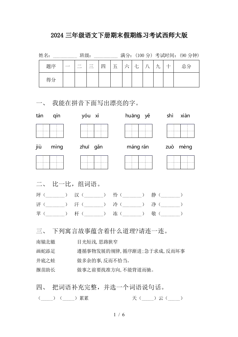 2024三年级语文下册期末假期练习考试西师大版