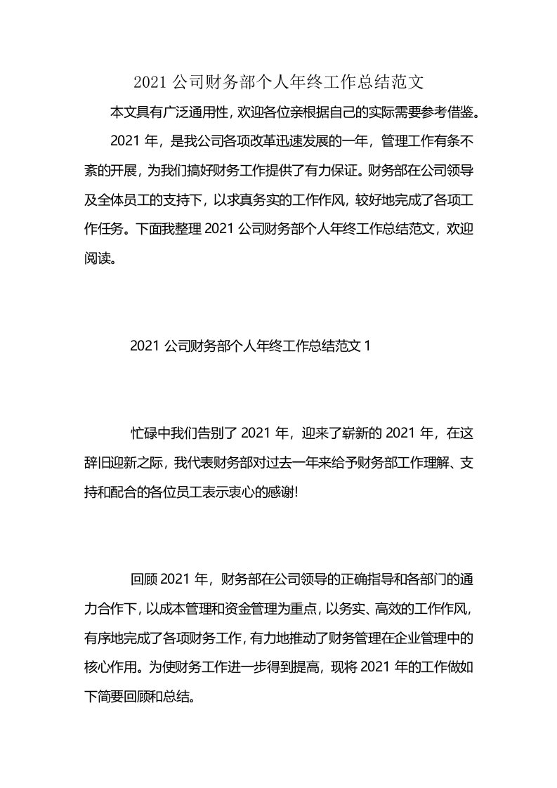 2021公司财务部个人年终工作总结范文