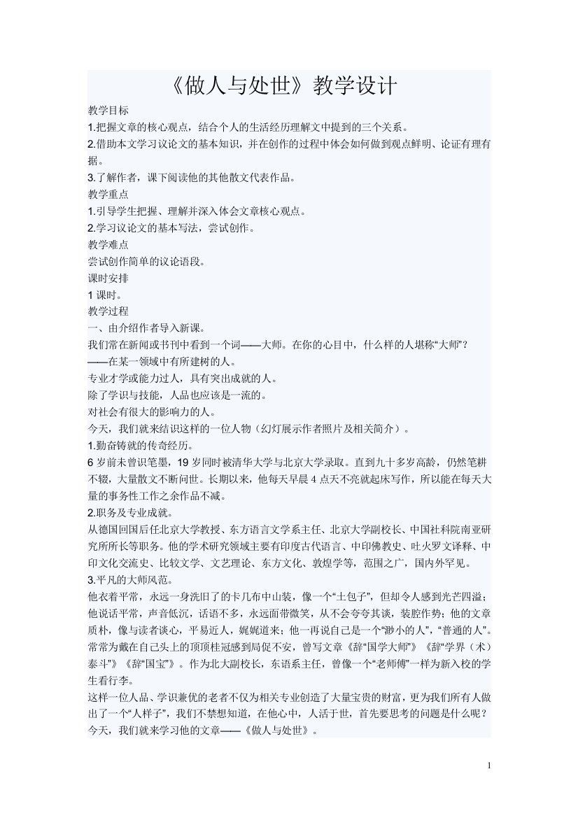 《做人与处事》教学设计朱孝波