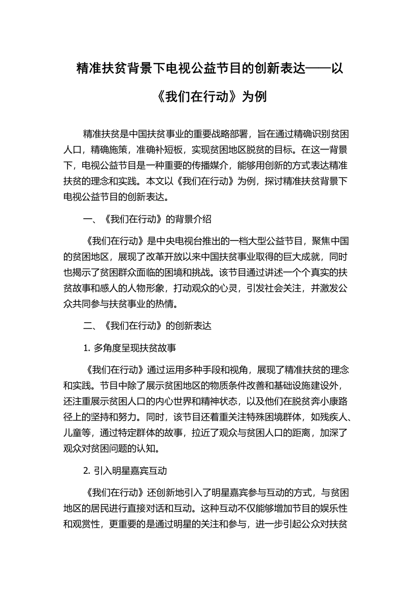 精准扶贫背景下电视公益节目的创新表达——以《我们在行动》为例