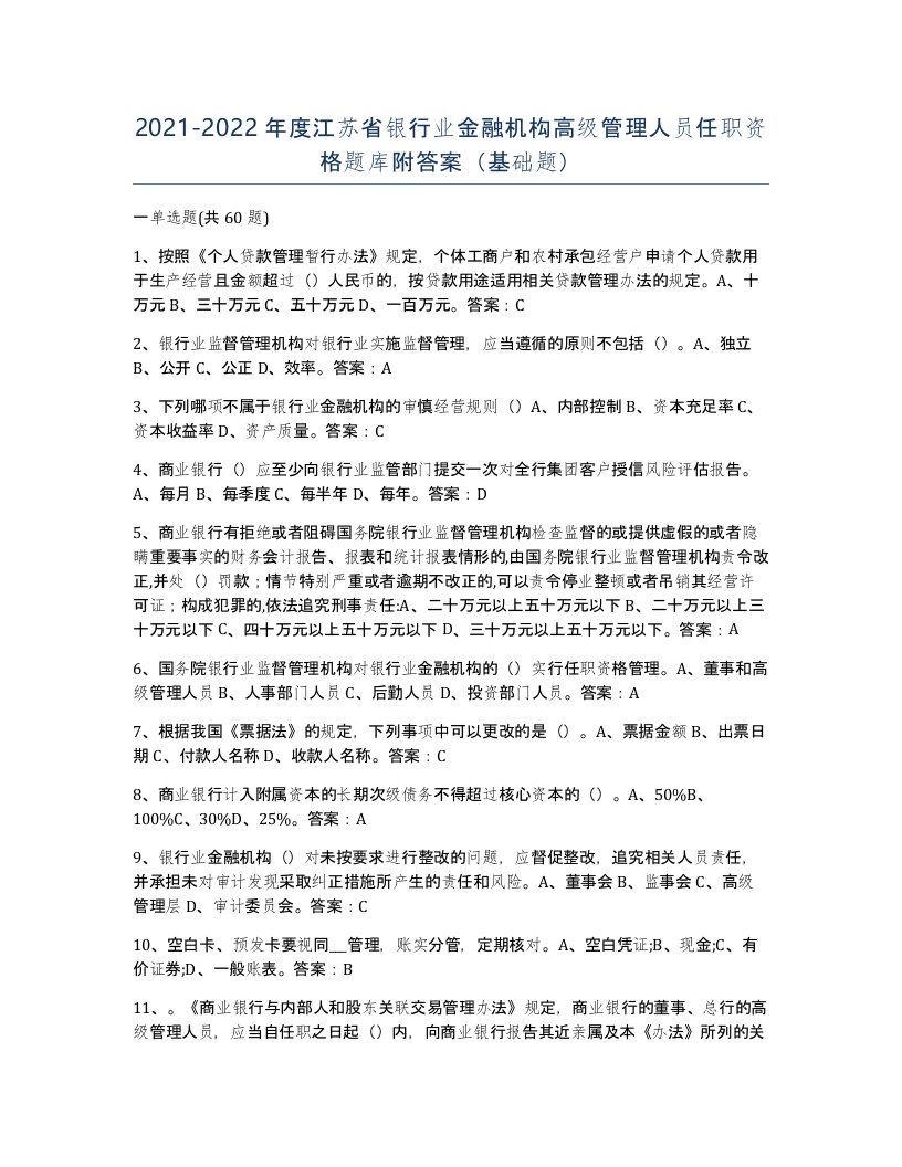 2021-2022年度江苏省银行业金融机构高级管理人员任职资格题库附答案基础题