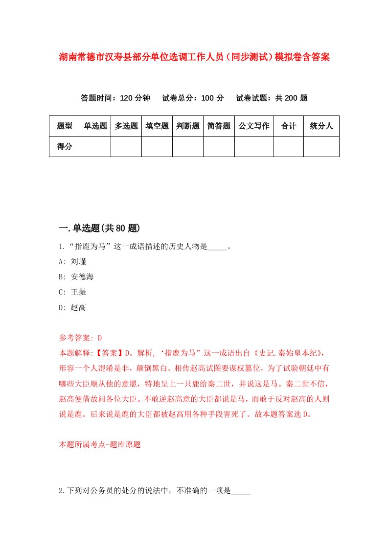 湖南常德市汉寿县部分单位选调工作人员同步测试模拟卷含答案2