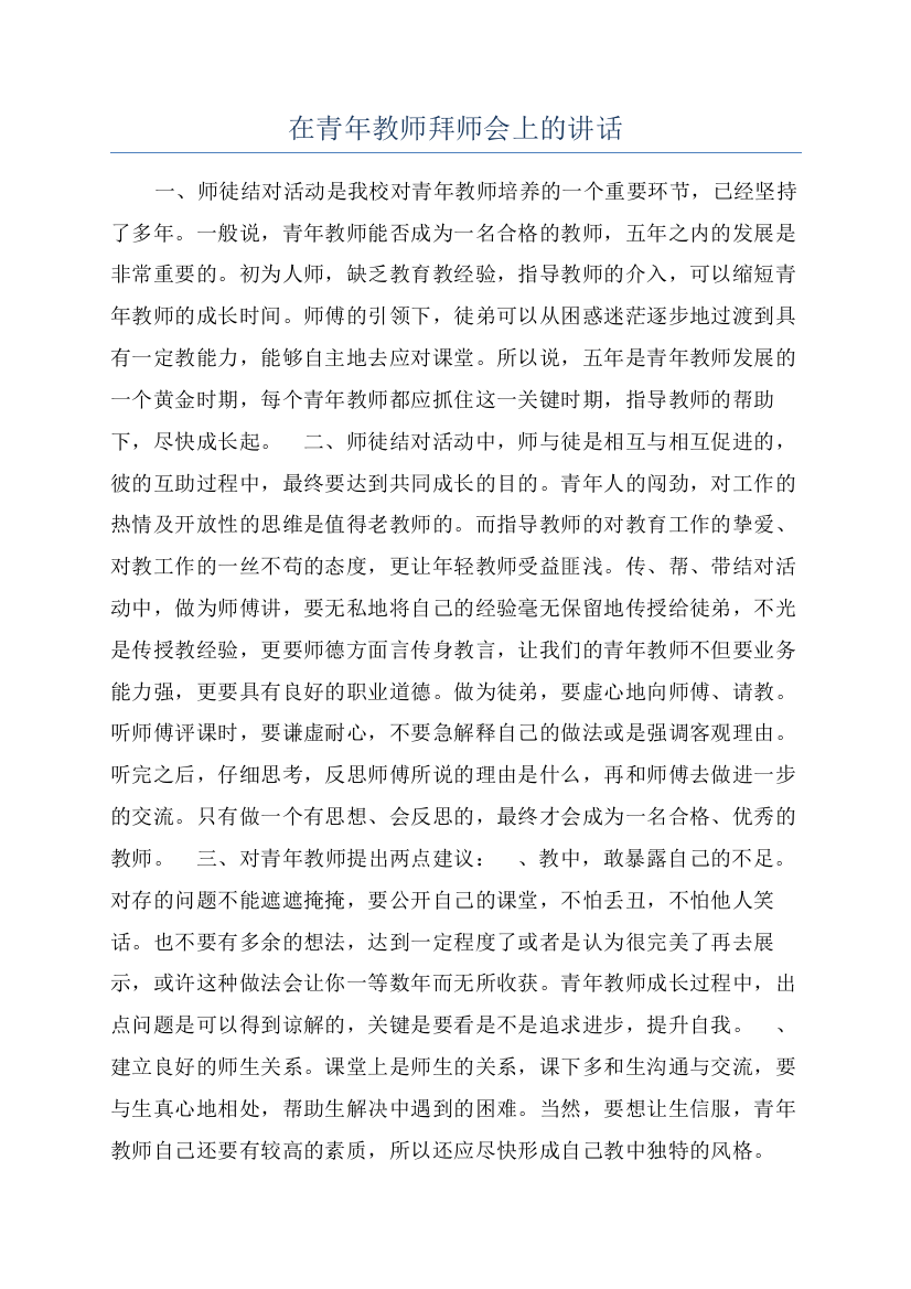 在青年教师拜师会上的讲话