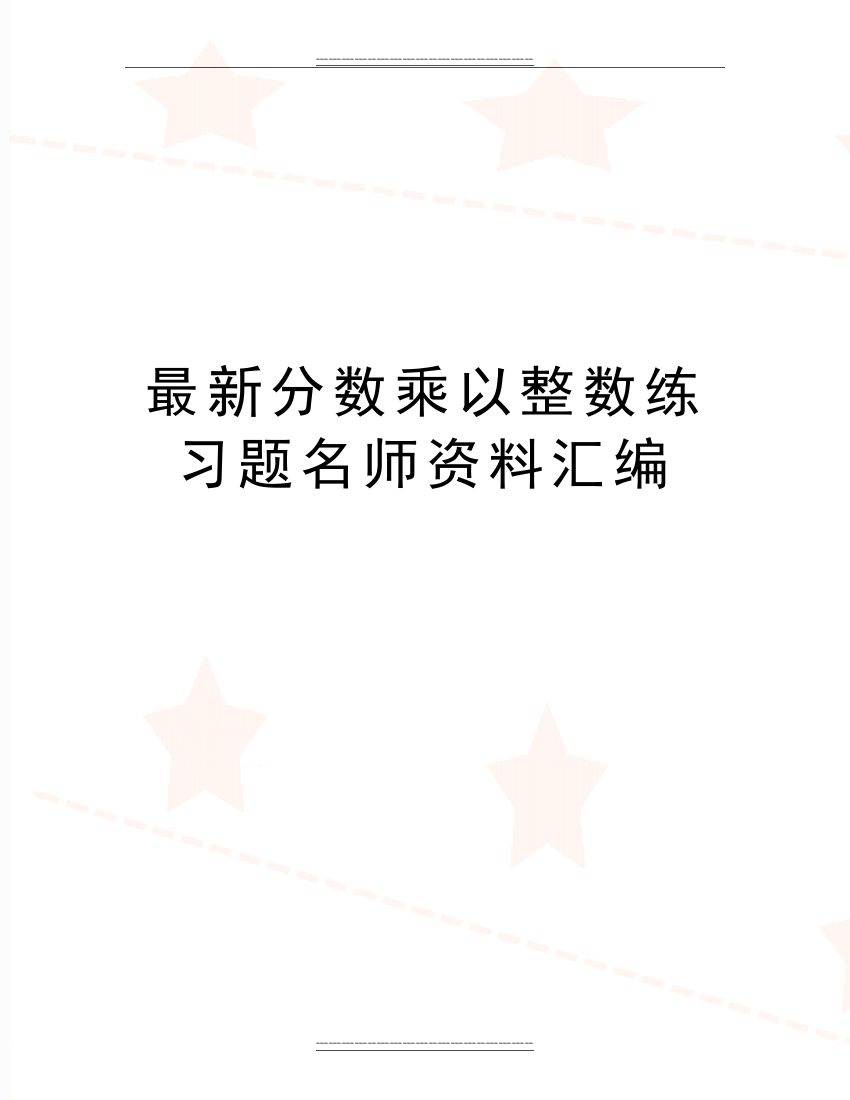 分数乘以整数练习题名师资料汇编