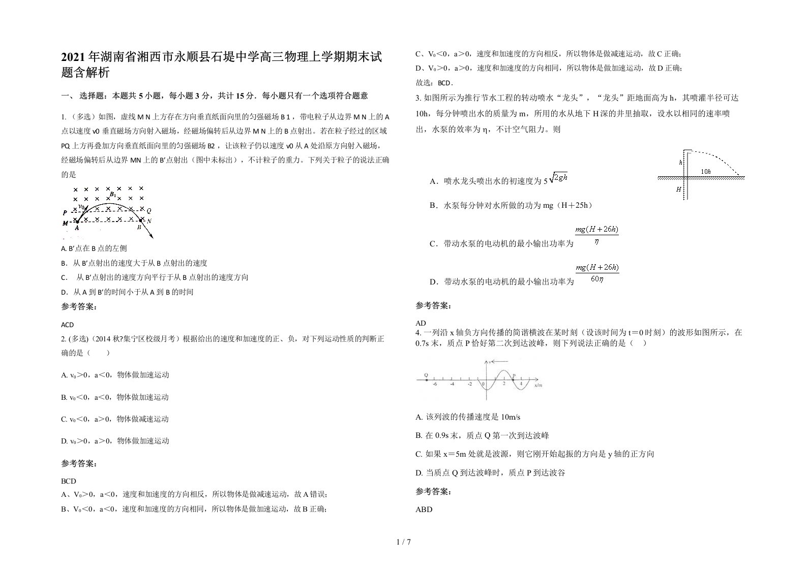 2021年湖南省湘西市永顺县石堤中学高三物理上学期期末试题含解析