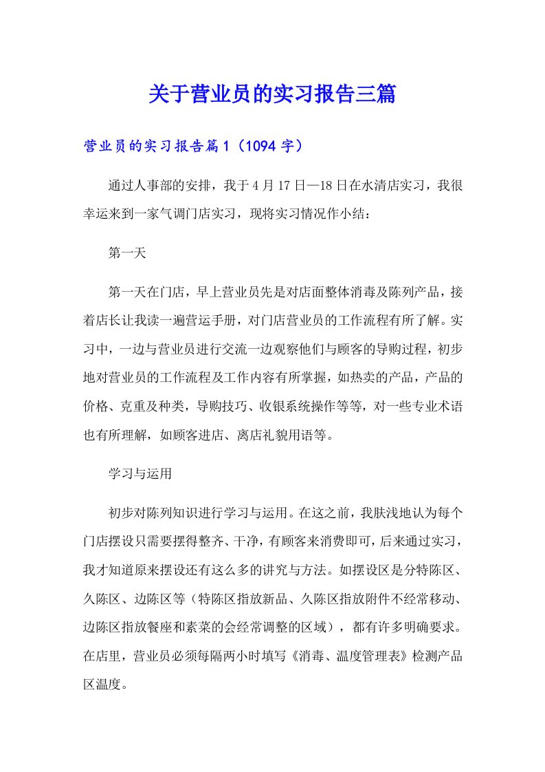 关于营业员的实习报告三篇