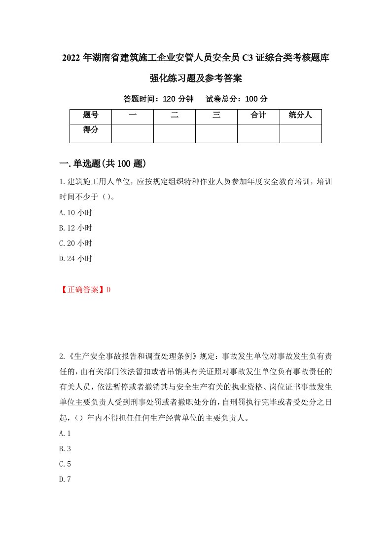 2022年湖南省建筑施工企业安管人员安全员C3证综合类考核题库强化练习题及参考答案第77卷