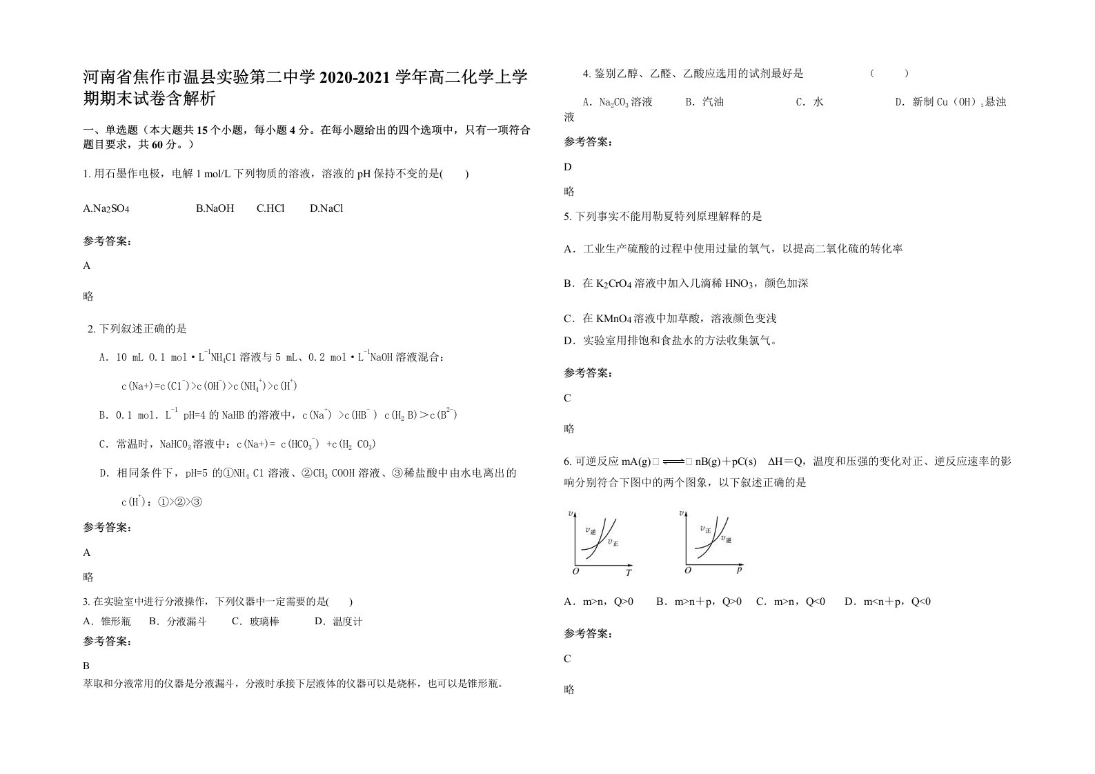 河南省焦作市温县实验第二中学2020-2021学年高二化学上学期期末试卷含解析