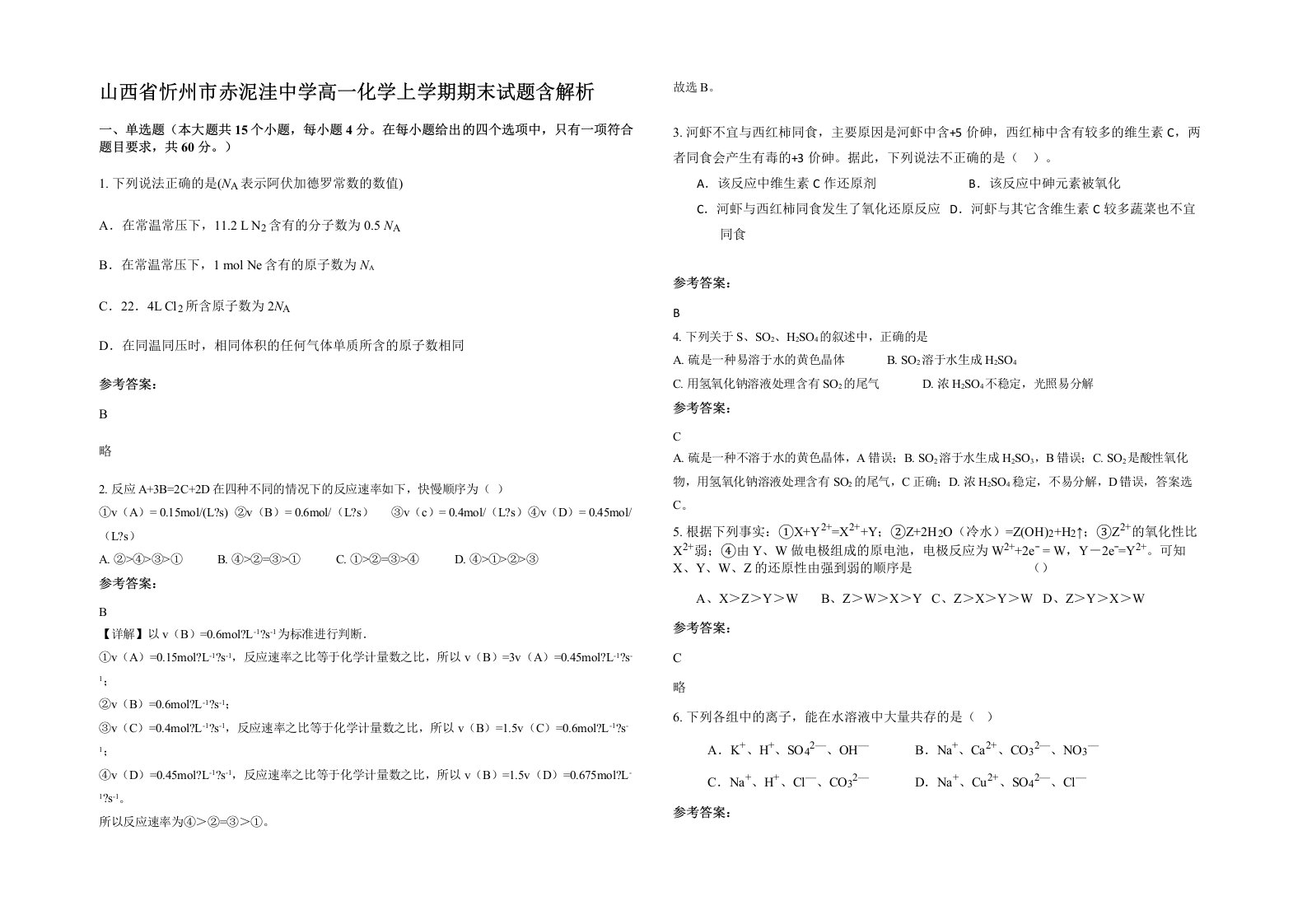 山西省忻州市赤泥洼中学高一化学上学期期末试题含解析