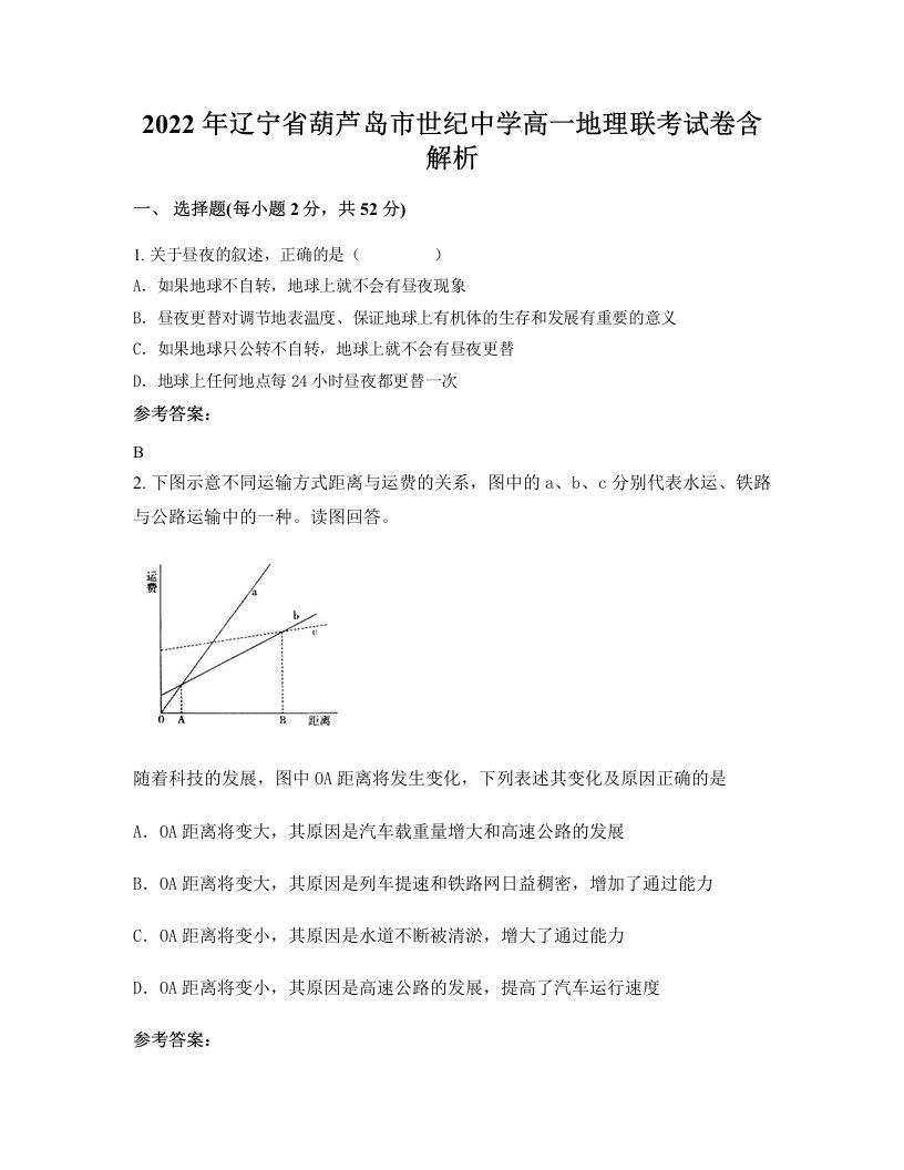 2022年辽宁省葫芦岛市世纪中学高一地理联考试卷含解析