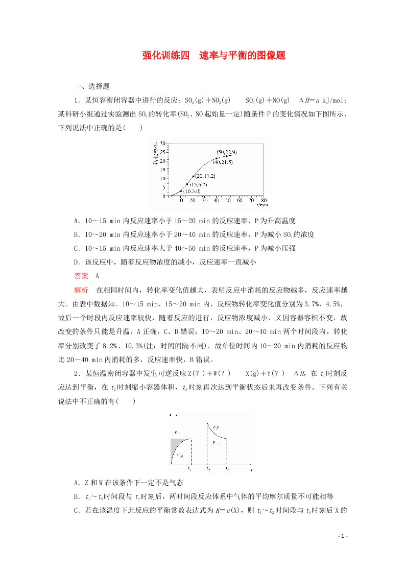 2021高考化学一轮复习第二部分强化训练四速率与平衡的图像题含解析