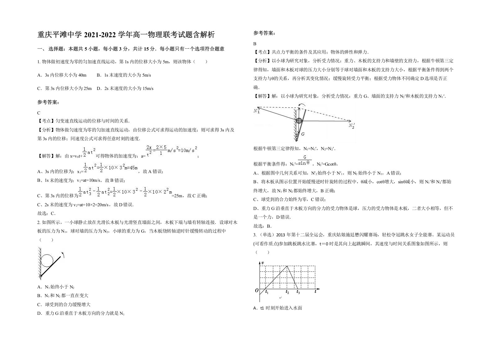 重庆平滩中学2021-2022学年高一物理联考试题含解析