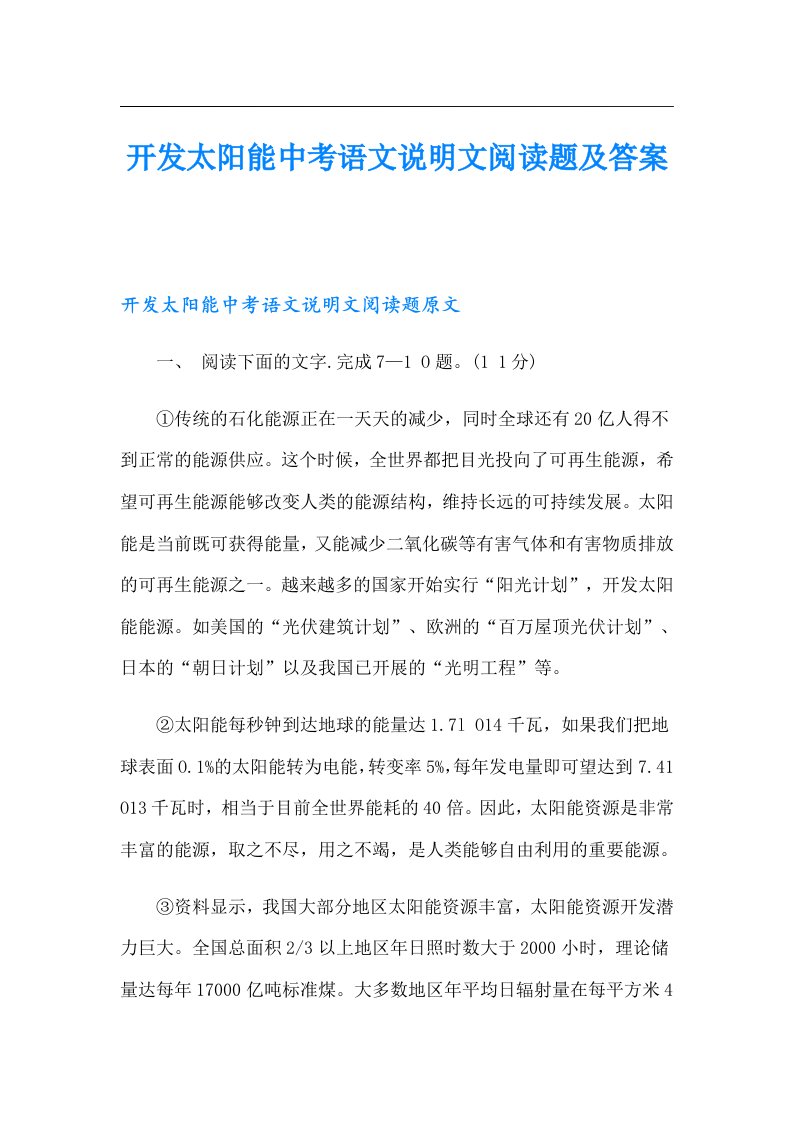 开发太阳能中考语文说明文阅读题及答案