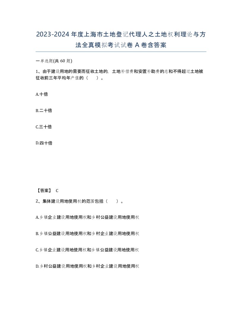 2023-2024年度上海市土地登记代理人之土地权利理论与方法全真模拟考试试卷A卷含答案