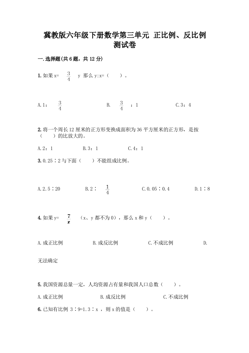 冀教版六年级下册数学第三单元-正比例、反比例-测试卷附参考答案【精练】