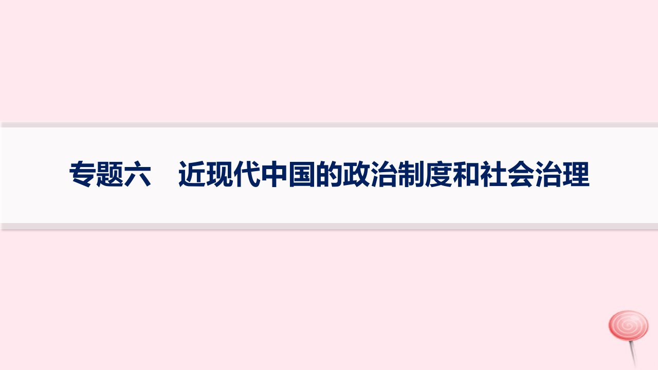 适用于新高考新教材专题版2024版高考历史二轮复习专题突破练专题6近现代中国的政治制度和社会治理课件