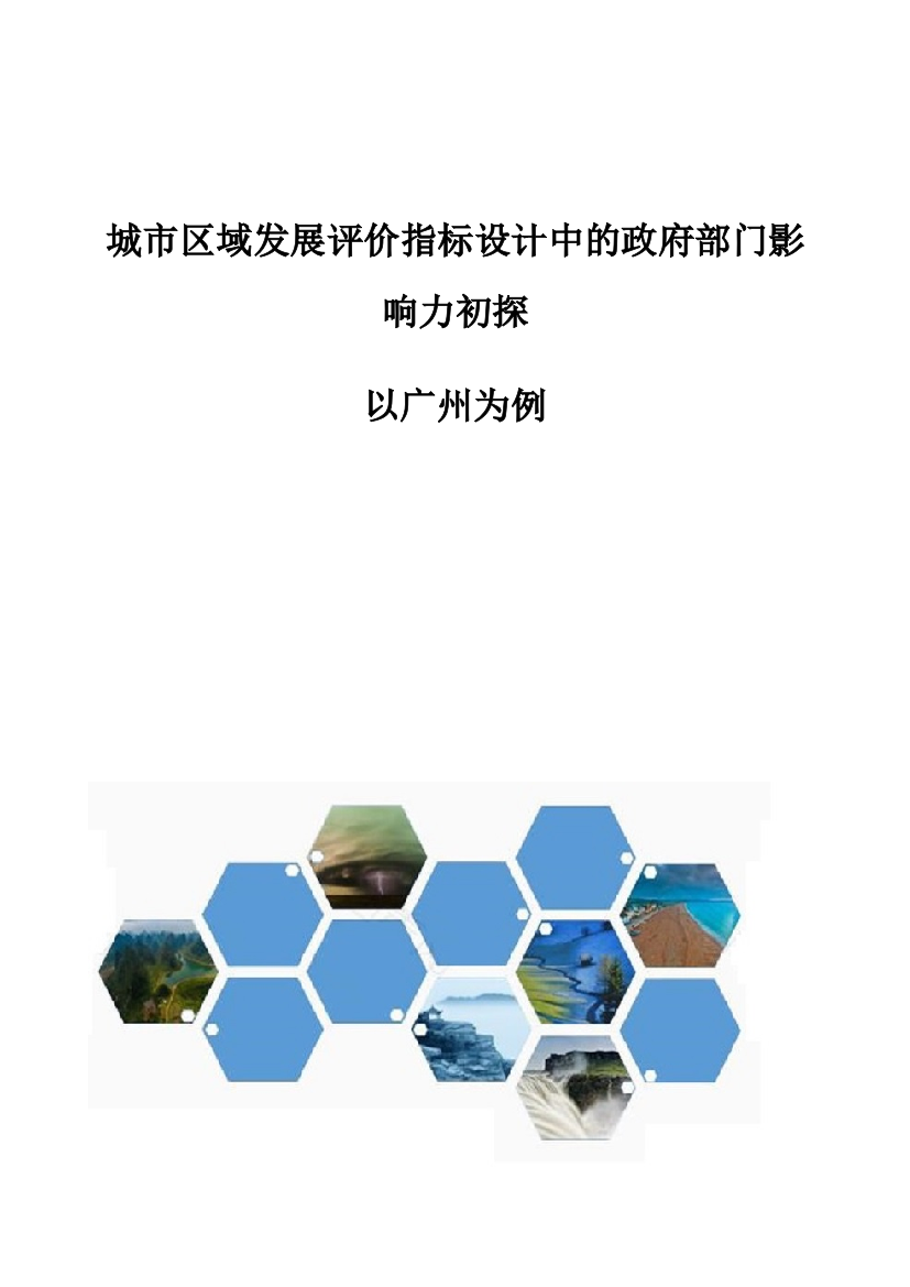 城市区域发展评价指标设计中的政府部门影响力初探-以广州为例